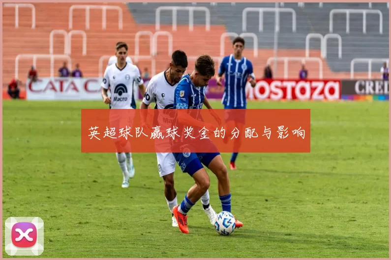 英超球队赢球奖金的分配与影响