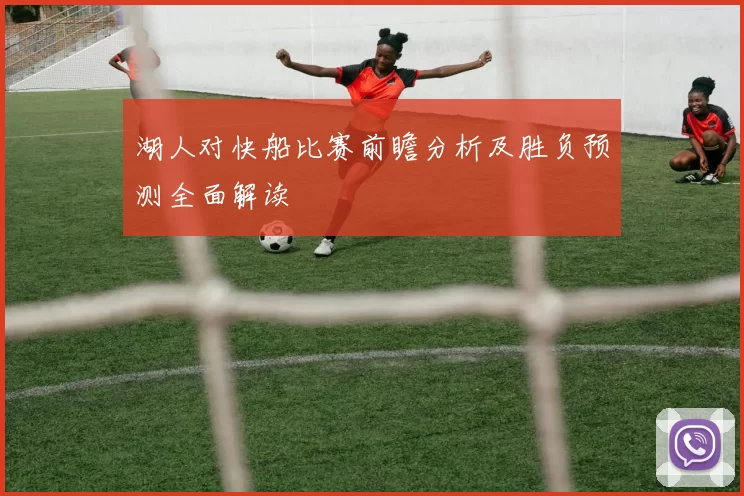 湖人对快船比赛前瞻分析及胜负预测全面解读