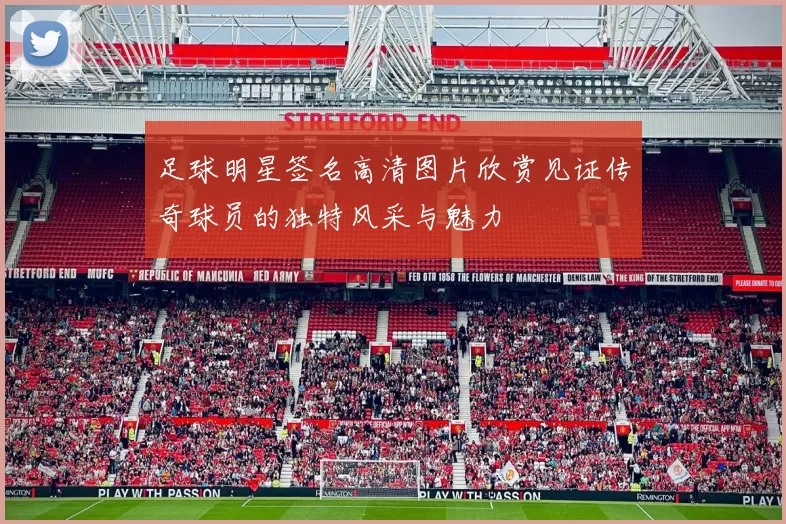 足球明星签名高清图片欣赏见证传奇球员的独特风采与魅力
