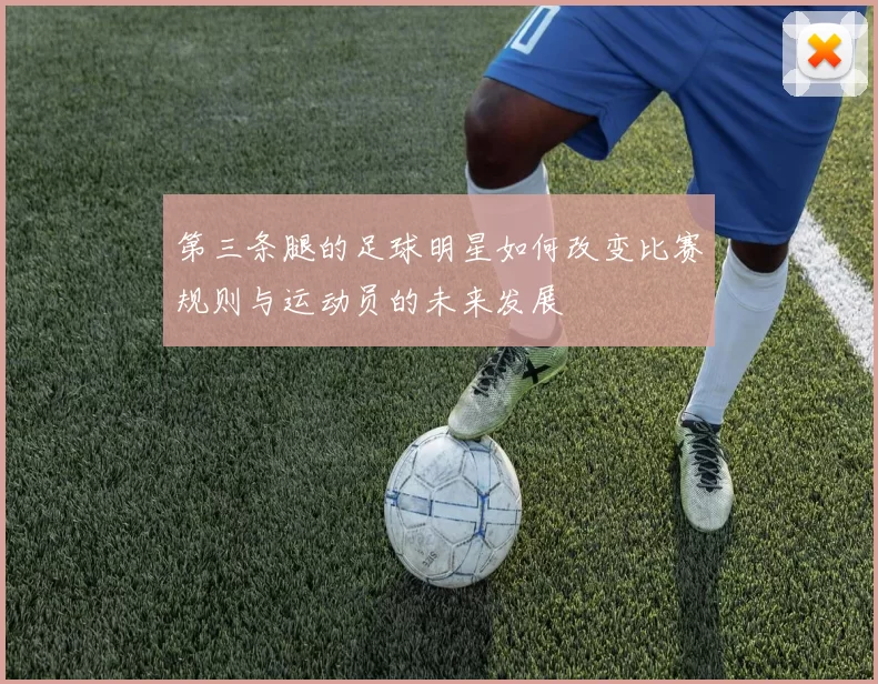 第三条腿的足球明星如何改变比赛规则与运动员的未来发展