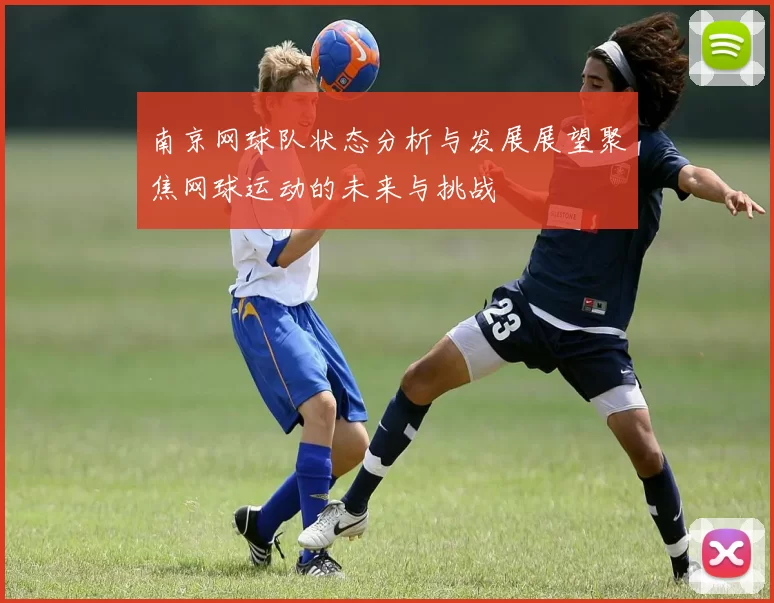 南京网球队状态分析与发展展望聚焦网球运动的未来与挑战