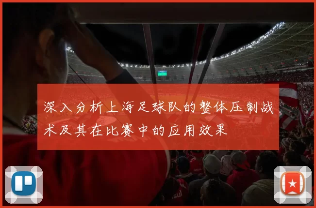 深入分析上海足球队的整体压制战术及其在比赛中的应用效果