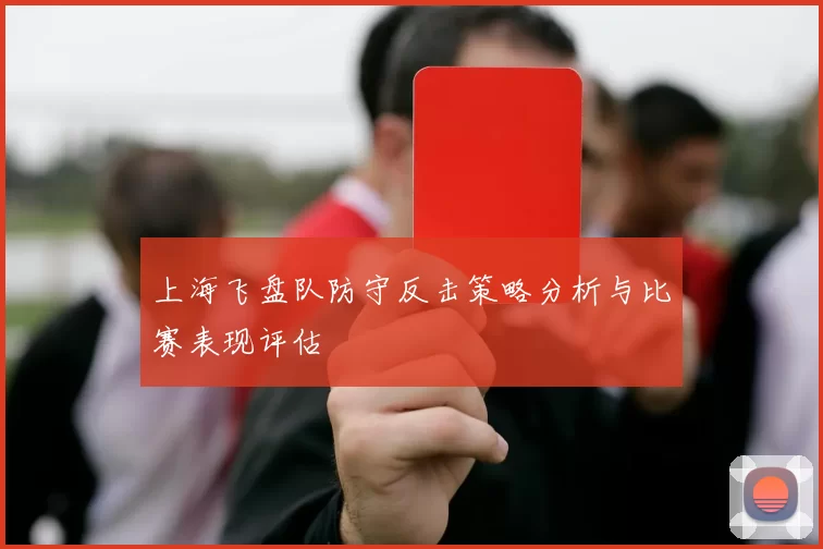 上海飞盘队防守反击策略分析与比赛表现评估