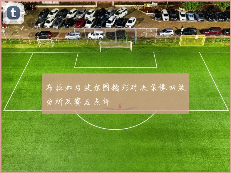 布拉加与波尔图精彩对决录像回放分析及赛后点评