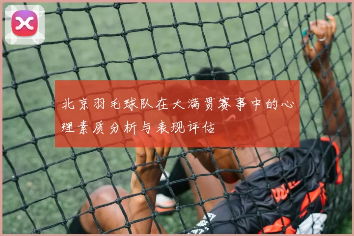 北京羽毛球队在大满贯赛事中的心理素质分析与表现评估