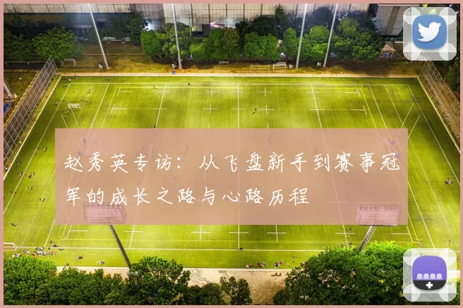 赵秀英专访：从飞盘新手到赛事冠军的成长之路与心路历程