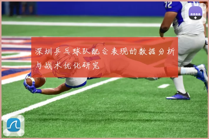 深圳乒乓球队配合表现的数据分析与战术优化研究