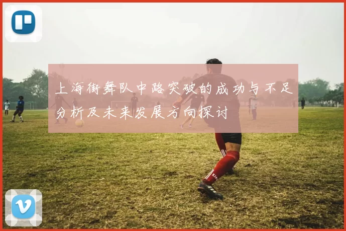 上海街舞队中路突破的成功与不足分析及未来发展方向探讨