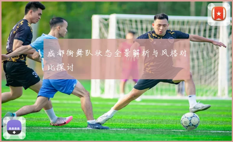 成都街舞队状态全景解析与风格对比探讨