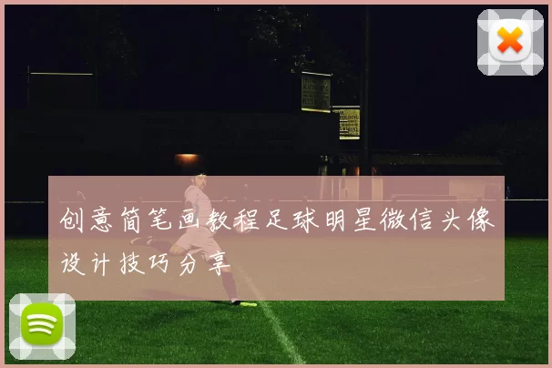创意简笔画教程足球明星微信头像设计技巧分享