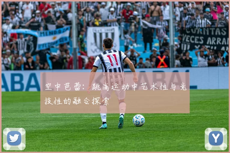 空中芭蕾：跳高运动中艺术性与竞技性的融合探索