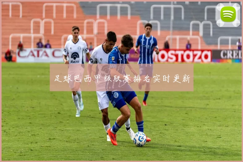 足球巴西甲级联赛排名实时更新
