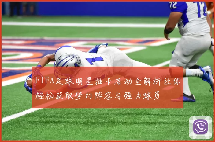 FIFA足球明星抽卡活动全解析让你轻松获取梦幻阵容与强力球员