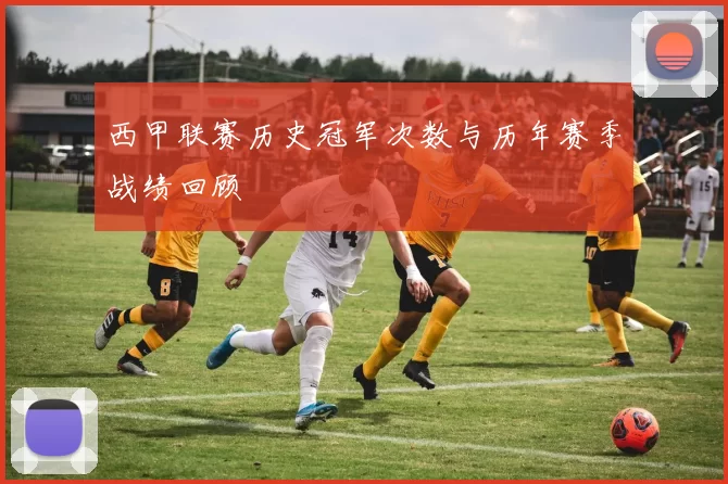 西甲联赛历史冠军次数与历年赛季战绩回顾