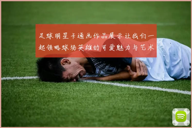 足球明星卡通画作品展示让我们一起领略球场英雄的可爱魅力与艺术风采