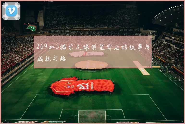 269加3揭示足球明星背后的故事与成就之路