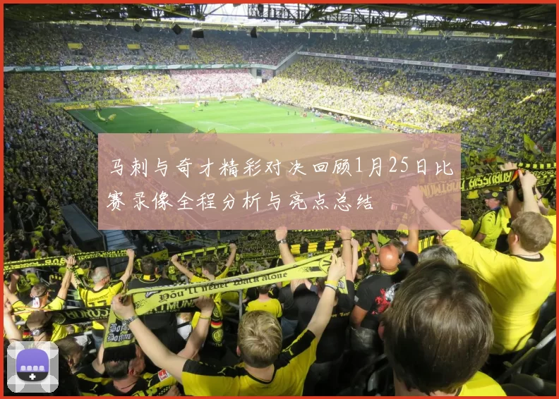 马刺与奇才精彩对决回顾1月25日比赛录像全程分析与亮点总结