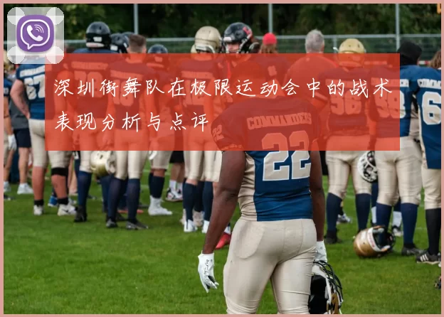 深圳街舞队在极限运动会中的战术表现分析与点评