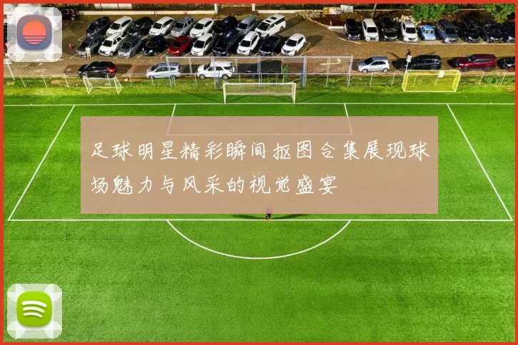 足球明星精彩瞬间抠图合集展现球场魅力与风采的视觉盛宴