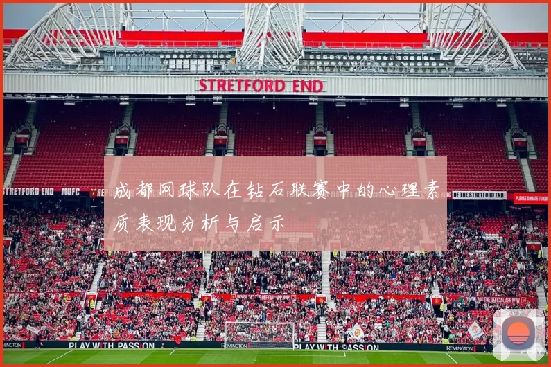 成都网球队在钻石联赛中的心理素质表现分析与启示