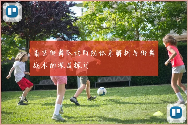 南京街舞队的盯防体系解析与街舞战术的深度探讨