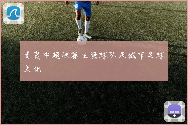 青岛中超联赛主场球队及城市足球文化