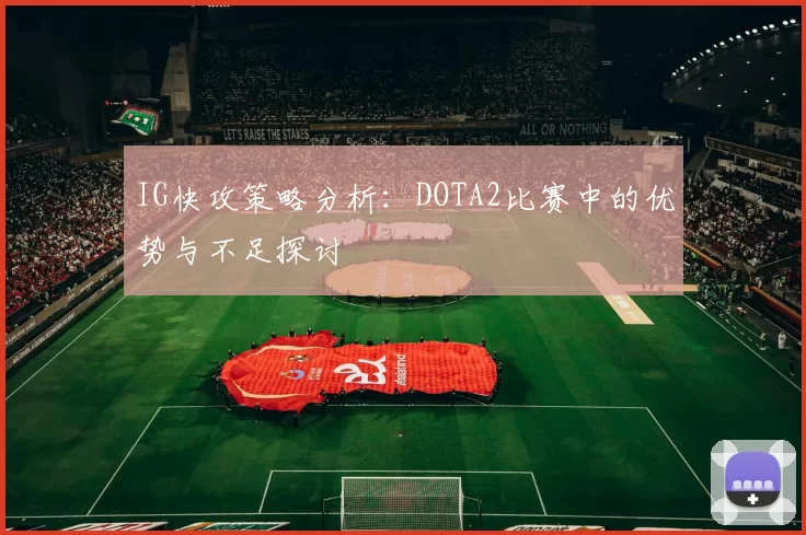 IG快攻策略分析：DOTA2比赛中的优势与不足探讨