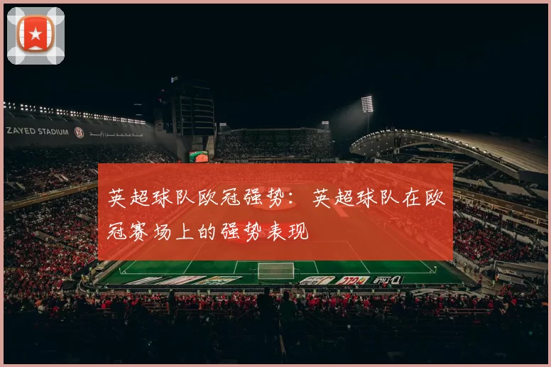 英超球队欧冠强势：英超球队在欧冠赛场上的强势表现