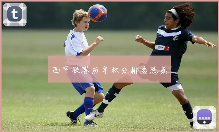 西甲联赛历年积分排名总览