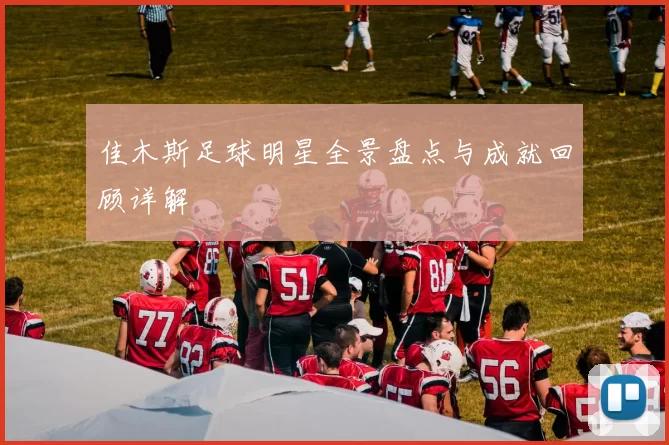 佳木斯足球明星全景盘点与成就回顾详解