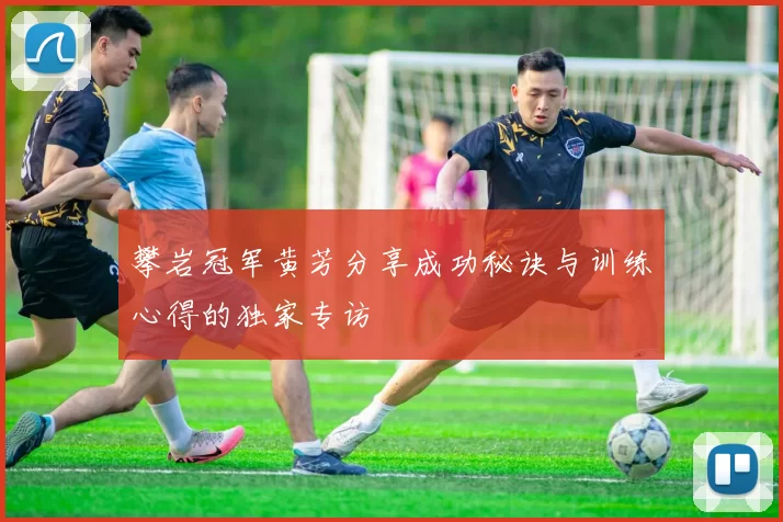 攀岩冠军黄芳分享成功秘诀与训练心得的独家专访