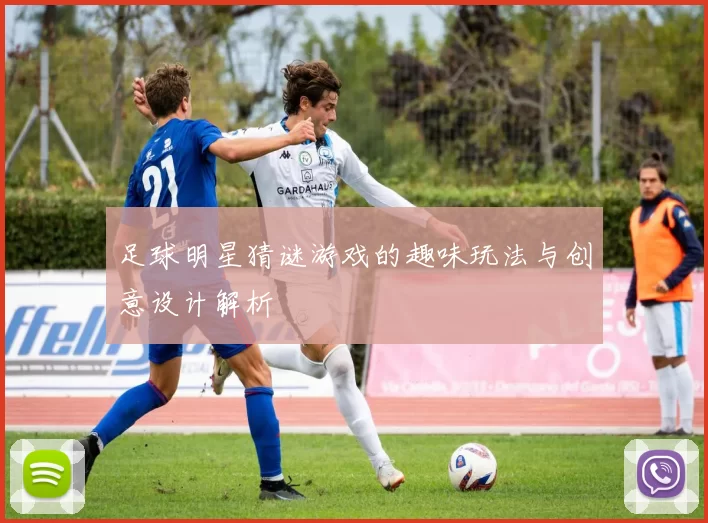 足球明星猜谜游戏的趣味玩法与创意设计解析