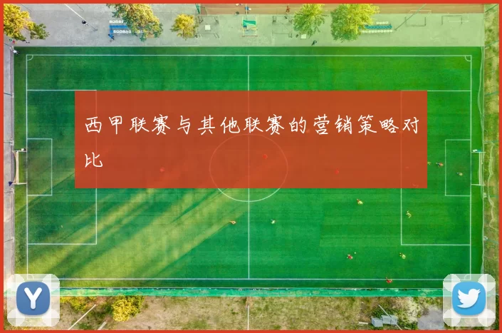 西甲联赛与其他联赛的营销策略对比