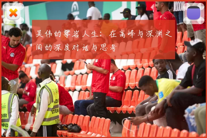 吴伟的攀岩人生：在高峰与深渊之间的深度对话与思考
