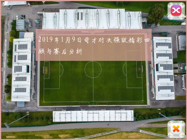 2019年1月9日奇才对决强敌精彩回顾与赛后分析